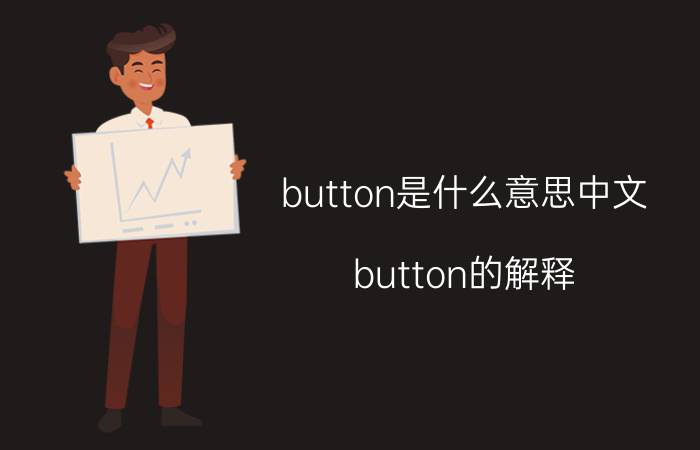 button是什么意思中文 button的解释